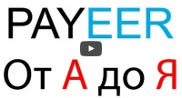 Payeer - Ввод, Вывод, Обмен, Перевод, Регистрация Payeer кошелька.