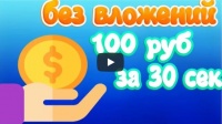 Доход 100 рублей за 30 секунд без вложений.