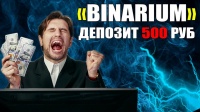 КАК ПОДНЯТЬСЯ НОВИЧКУ С 500 РУБЛЕЙ НА BINARIUM.