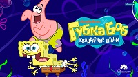 Губка Боб Квадратные Штаны (SpongeBob SquarePants), 1 сезон, 1999.