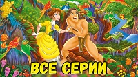 Легенда о Тарзане (The Legend of Tarzan) 2 сезона, 2001-2003.