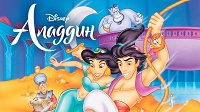 Аладдин (Aladdin) 1 сезон, 1994.