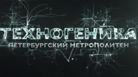Метро Санкт-Петербурга. Техногеника. Discovery.