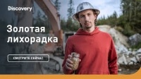 Кто победит? Золотая лихорадка. Discovery.
