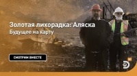 Будущее на карту. Золотая лихорадка: Аляска. Discovery.
