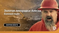 Болевой порог. Золотая лихорадка: Аляска. Discovery.