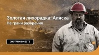 На грани разорения. Золотая лихорадка: Аляска. Discovery.