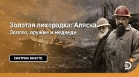 Золото, оружие и медведи. Золотая лихорадка: Аляска. Discovery.