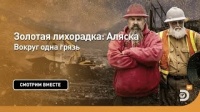 Вокруг одна грязь. Золотая лихорадка: Аляска. Discovery.