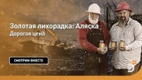 Дорогая цена. Золотая лихорадка: Аляска. Discovery.