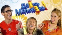 Даёшь молодёжь! (сериал, 2009-2013). Все серии.