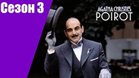 3 сезон. Пуаро Агаты Кристи.