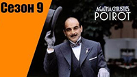 9 сезон. Пуаро Агаты Кристи.