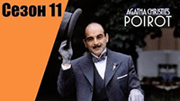 11 сезон. Пуаро Агаты Кристи.