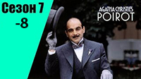 7-8 сезон. Пуаро Агаты Кристи.