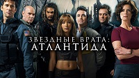 3 сезон. Звёздные Врата: Атлантида.