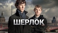 Шерлок (Sherlock). Все серии.