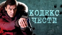 7 сезон. Кодекс чести. 1-16 серий.