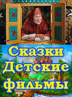 Детские фильмы смотреть онлайн